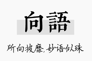 向语名字的寓意及含义