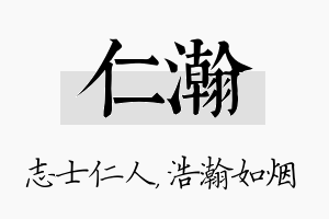 仁瀚名字的寓意及含义