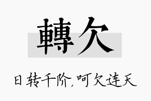 转欠名字的寓意及含义