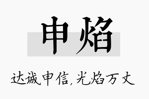 申焰名字的寓意及含义