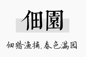 佃园名字的寓意及含义