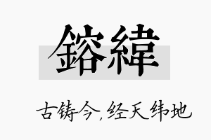 镕纬名字的寓意及含义