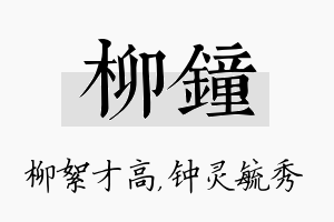 柳钟名字的寓意及含义