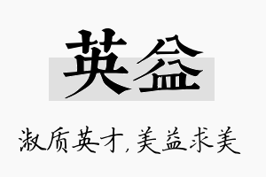 英益名字的寓意及含义