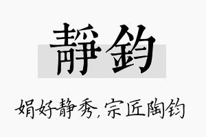 静钧名字的寓意及含义