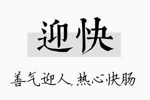 迎快名字的寓意及含义