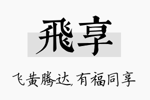 飞享名字的寓意及含义