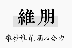 维朋名字的寓意及含义