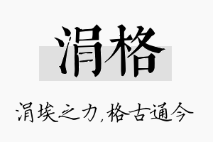 涓格名字的寓意及含义