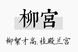 柳宫名字的寓意及含义