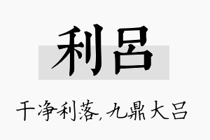 利吕名字的寓意及含义