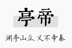 亭帝名字的寓意及含义