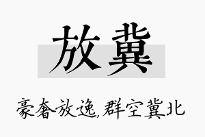 放冀名字的寓意及含义