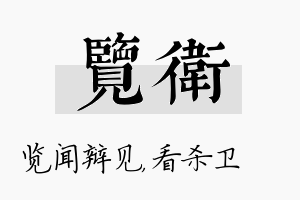 览卫名字的寓意及含义