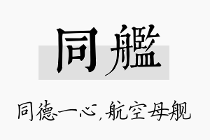 同舰名字的寓意及含义