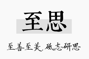 至思名字的寓意及含义