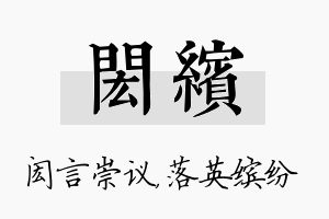 闳缤名字的寓意及含义