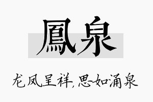 凤泉名字的寓意及含义