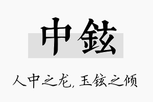 中铉名字的寓意及含义