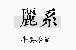 丽系名字的寓意及含义