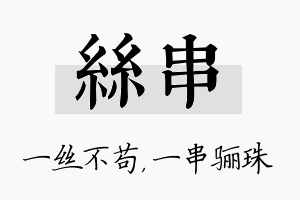 丝串名字的寓意及含义