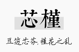 芯槿名字的寓意及含义