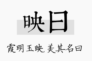 映曰名字的寓意及含义