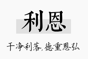 利恩名字的寓意及含义