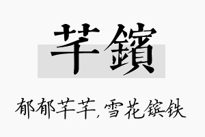 芊镔名字的寓意及含义