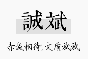 诚斌名字的寓意及含义