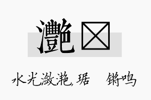 滟瑀名字的寓意及含义