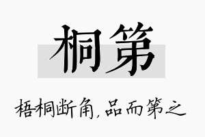 桐第名字的寓意及含义