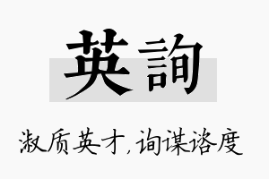 英询名字的寓意及含义