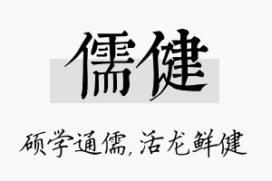 儒健名字的寓意及含义