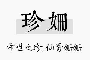 珍姗名字的寓意及含义