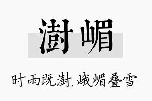 澍嵋名字的寓意及含义