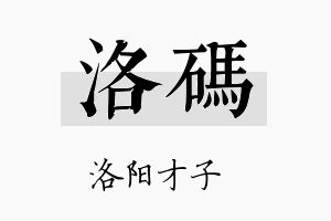 洛码名字的寓意及含义