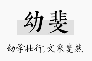 幼斐名字的寓意及含义