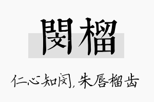 闵榴名字的寓意及含义