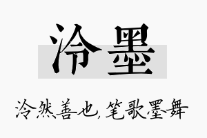 泠墨名字的寓意及含义