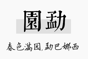 园勐名字的寓意及含义