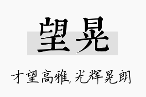 望晃名字的寓意及含义