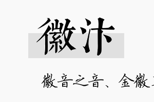 徽汴名字的寓意及含义