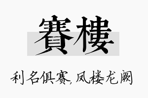 赛楼名字的寓意及含义