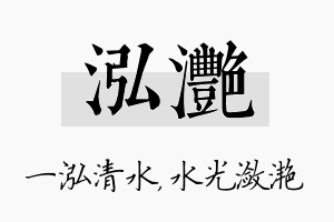 泓滟名字的寓意及含义