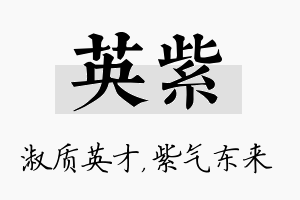 英紫名字的寓意及含义