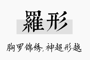 罗形名字的寓意及含义