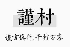 谨村名字的寓意及含义