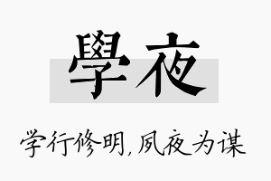 学夜名字的寓意及含义