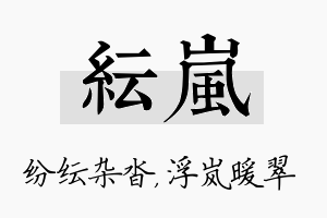 纭岚名字的寓意及含义